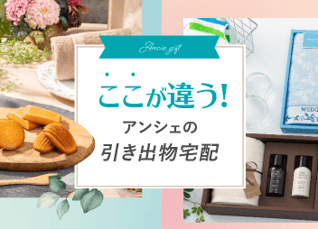 ここが違う！アンシェの引き出物宅配