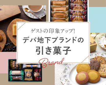 デパ地下ブランドの引き菓子