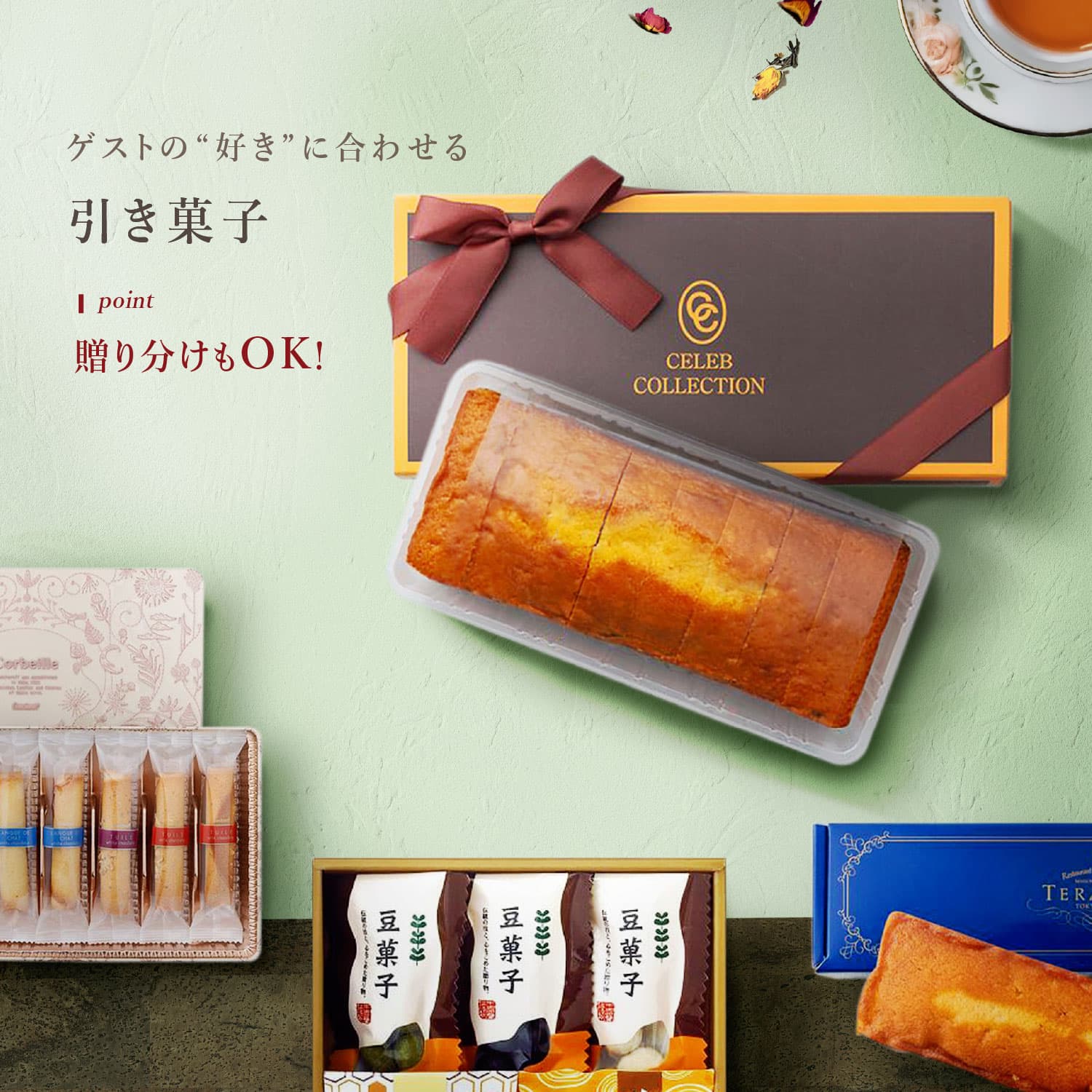 引き菓子
