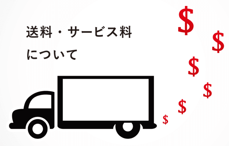 送料・サービス料について