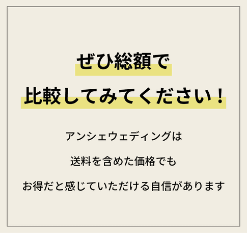 ぜひ総額で比較してみてください！