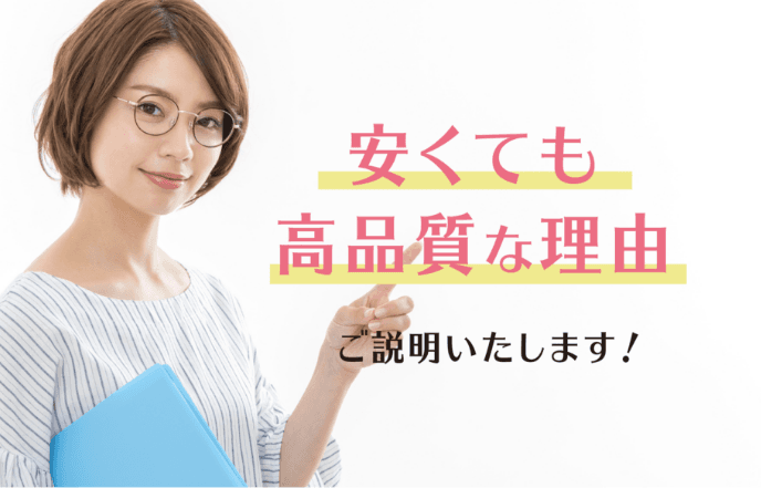 安くても高品質な理由をご説明いたします！