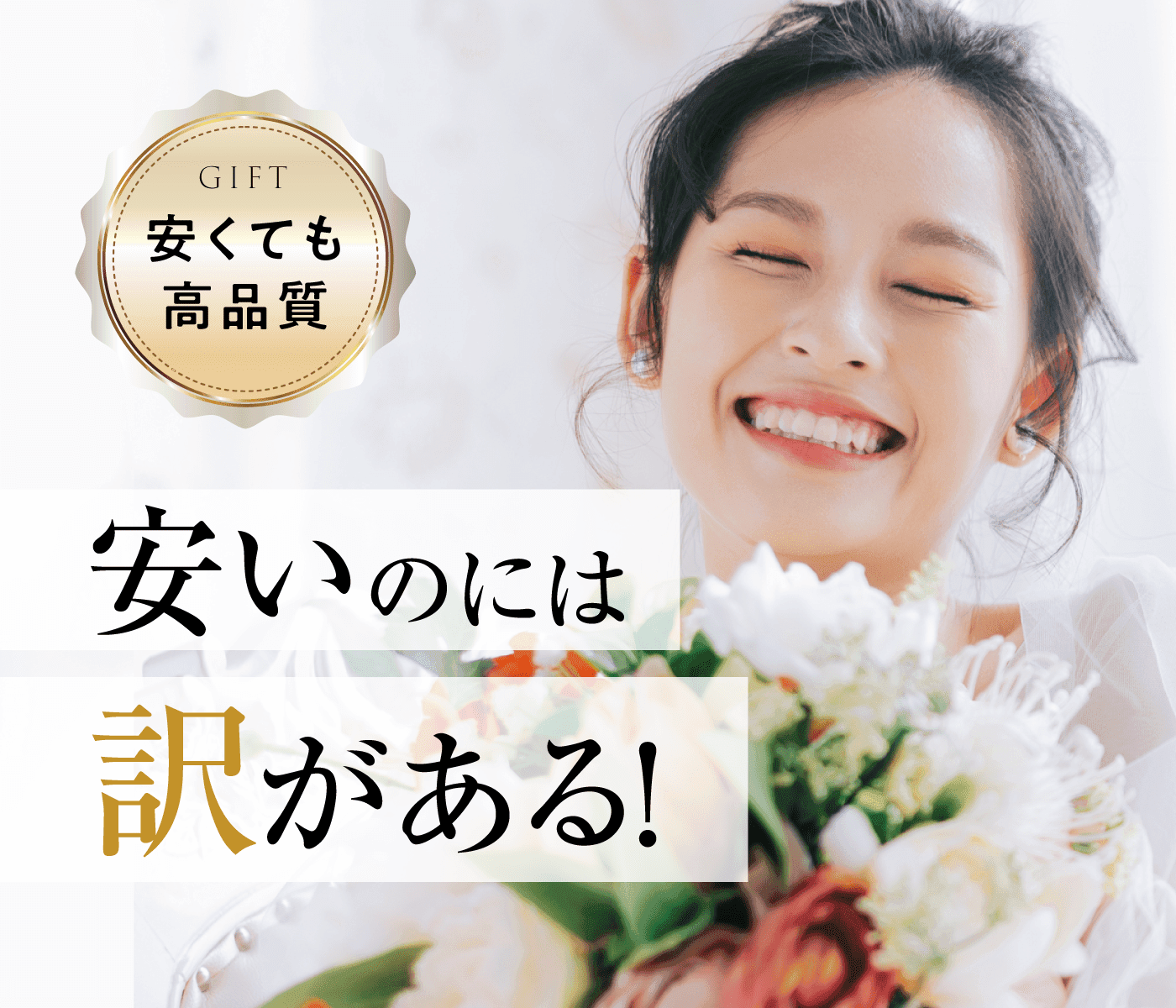 安いのには訳がある！