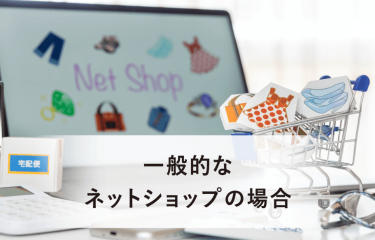 一般的なネットショップの場合