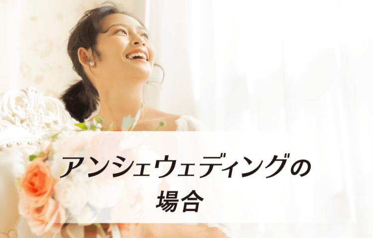 アンシェウェディングの場合