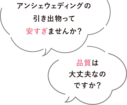 アンシェウェディングの引き出物って安すぎませんか？