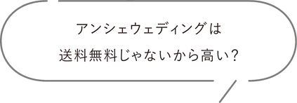 アンシェウェディングは送料無料じゃないから高い？