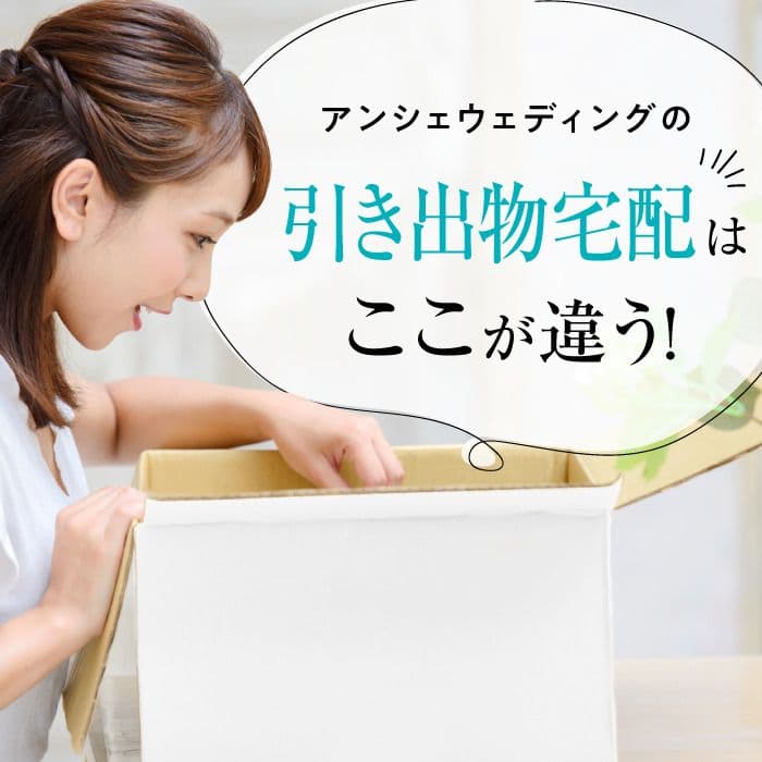 引き出物宅配