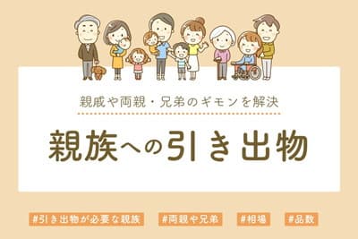 親族への引き出物の疑問を解決！