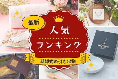 人気の引き出物ランキング