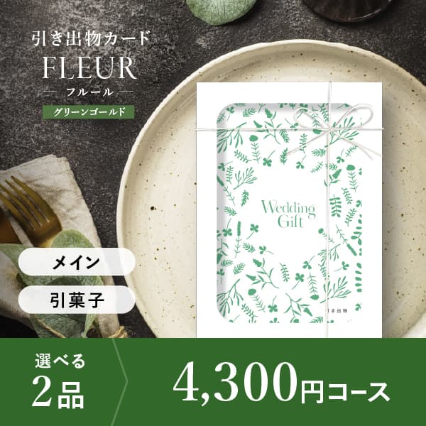 2品選べる 4,300円コース