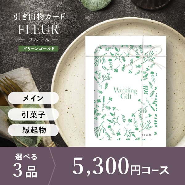 3品選べる 5,300円コース