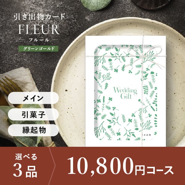 3品選べる 10,800円コース