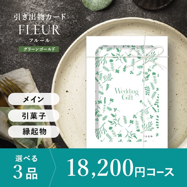 3品選べる 18,200円コース