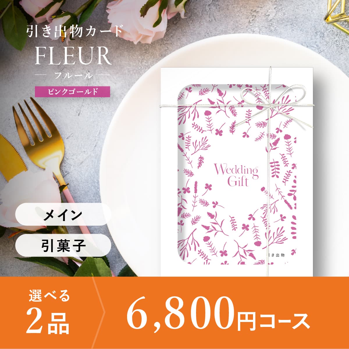 2品選べる 6,800円コース
