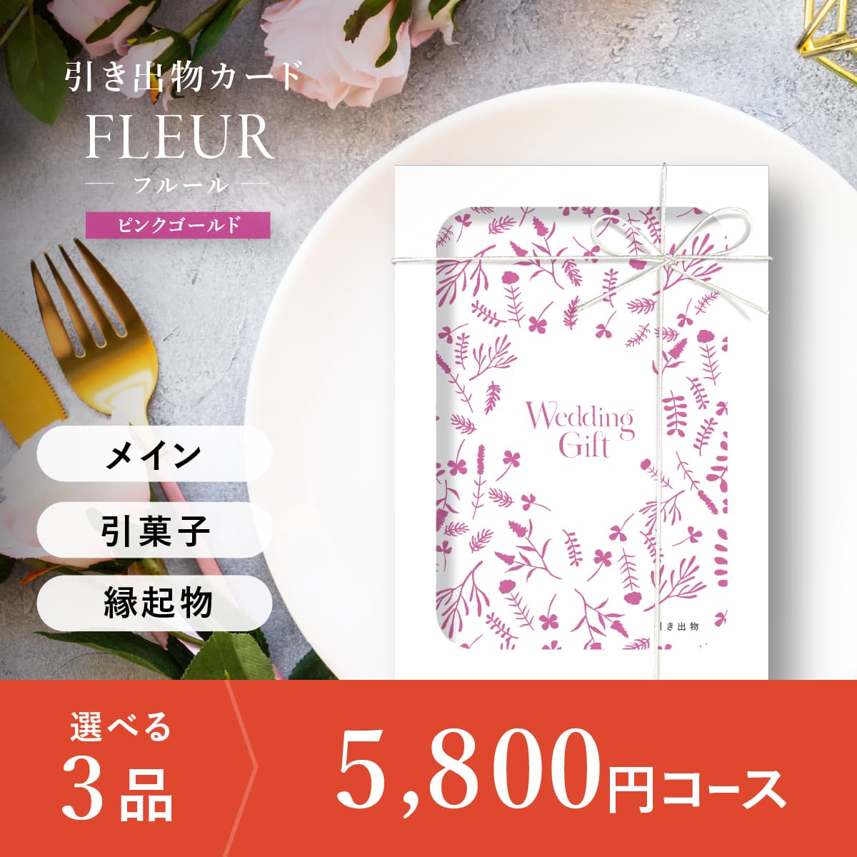 3品選べる 5,800円コース