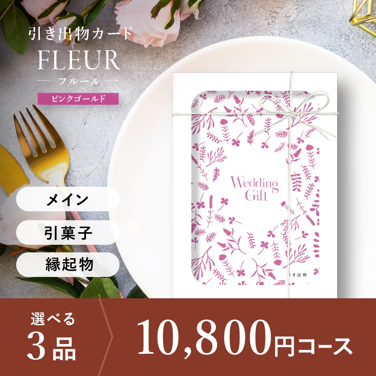 3品選べる 10,800円コース