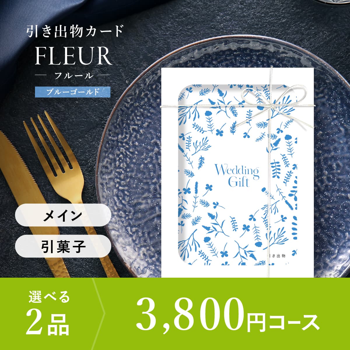 2品選べる 3,800円コース