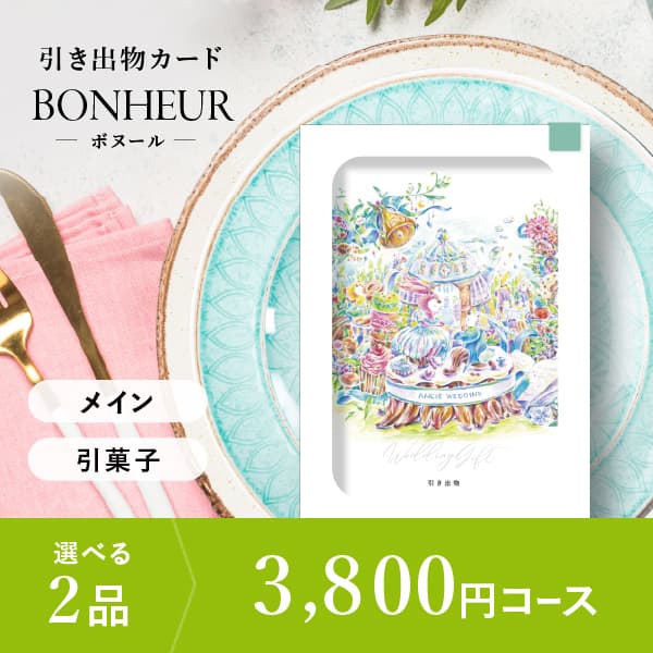 2品選べる 3,800円コース