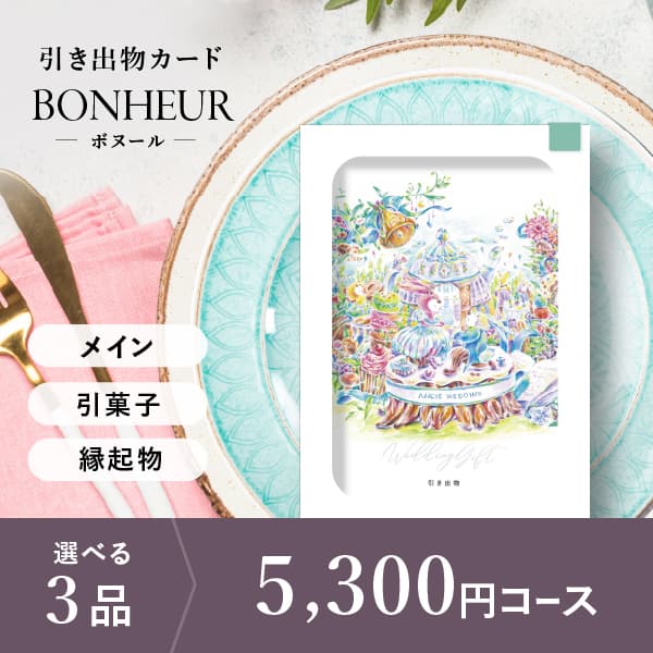 3品選べる 5,300円コース