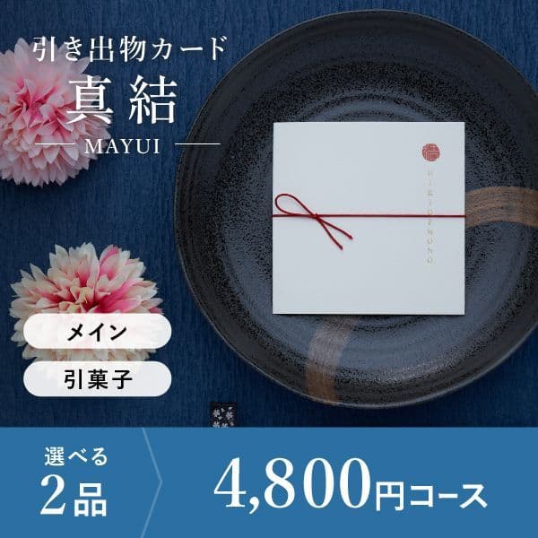2品選べる 4,800円コース
