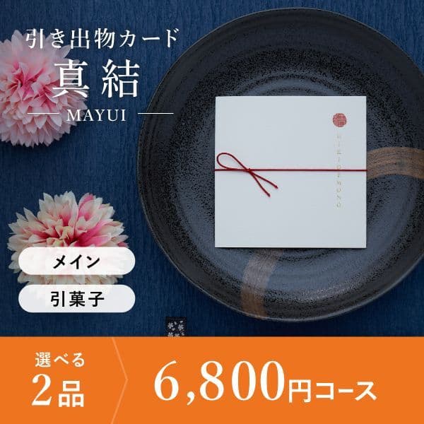 2品選べる 6,800円コース
