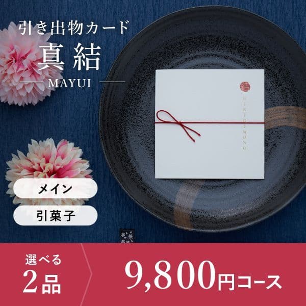 2品選べる 9,800円コース