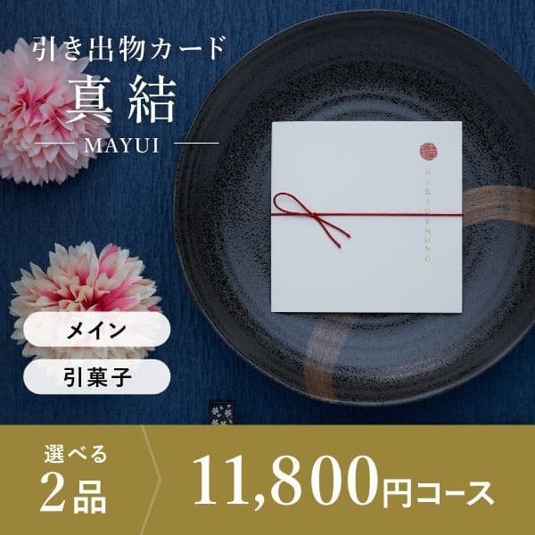 2品選べる 11,800円コース