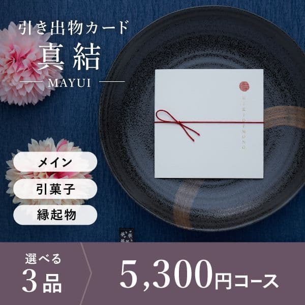 3品選べる 5,300円コース