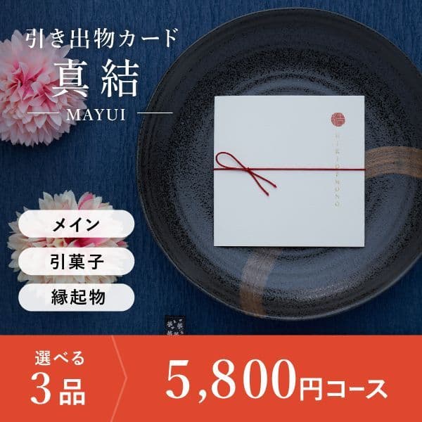 3品選べる 5,800円コース