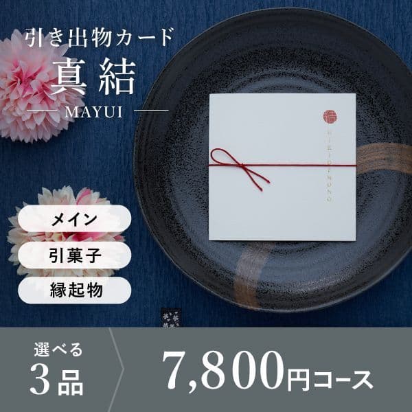 3品選べる 7,800円コース