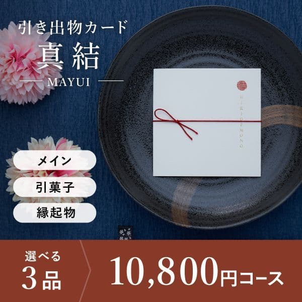 3品選べる 10,800円コース