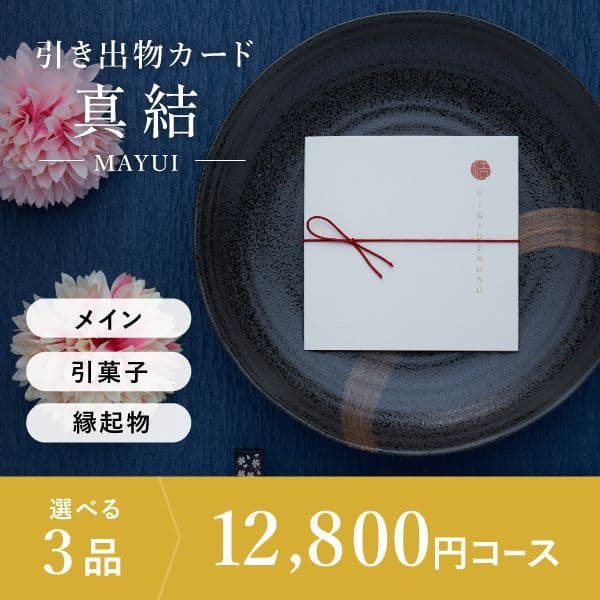 3品選べる 12,800円コース