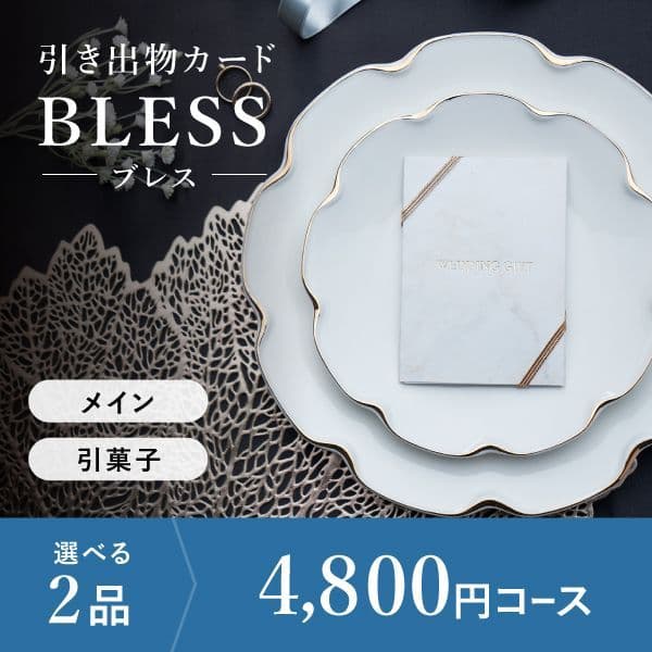 2品選べる 4,800円コース