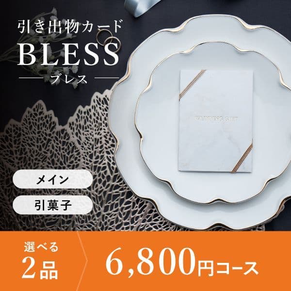 2品選べる 6,800円コース