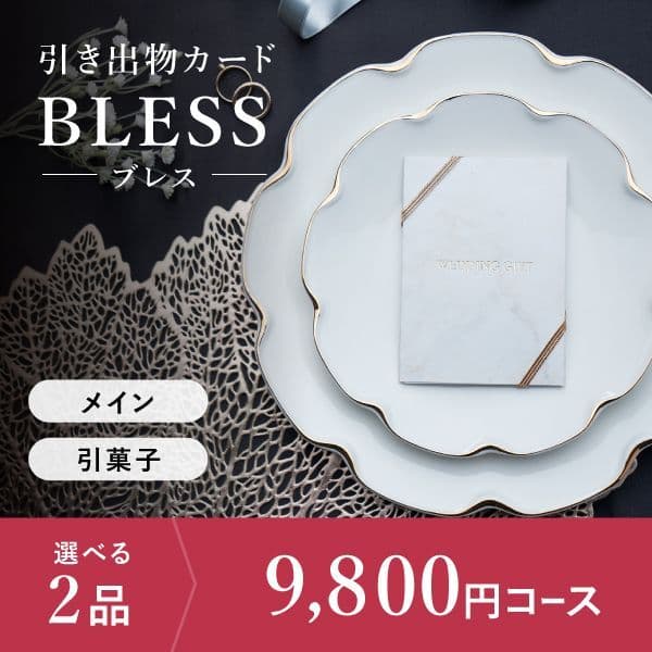 2品選べる 9,800円コース