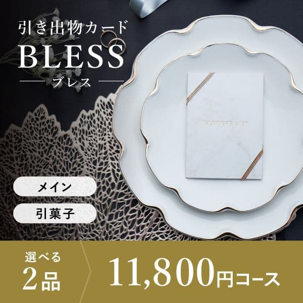 2品選べる 11,800円コース