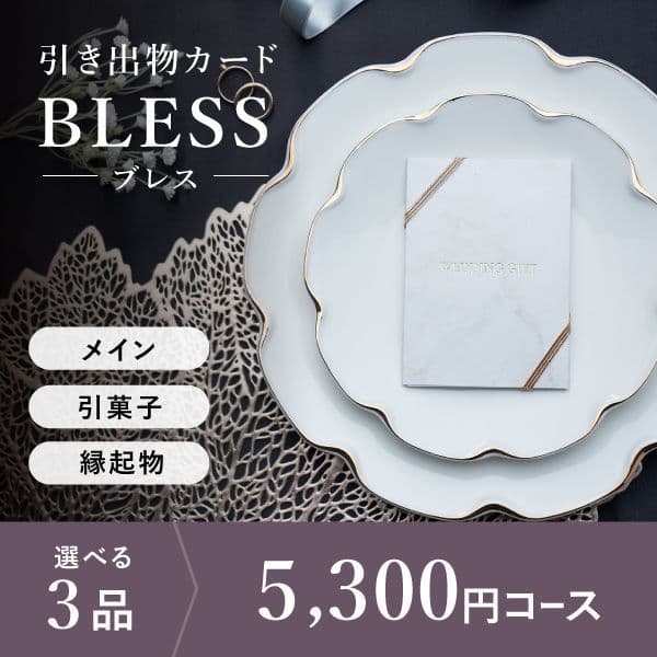 3品選べる 5,300円コース