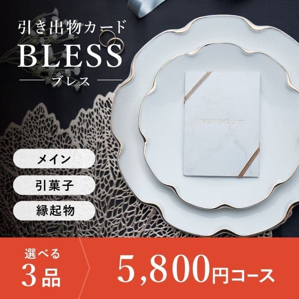 3品選べる 5,800円コース