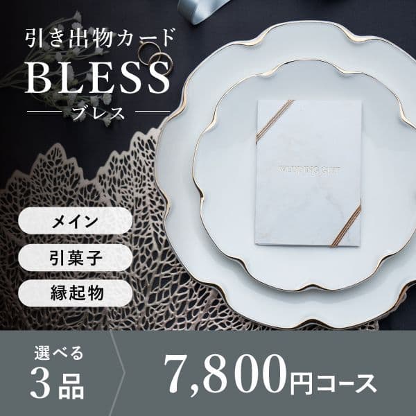 3品選べる 7,800円コース