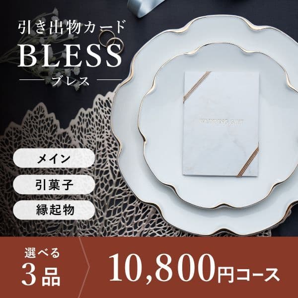 3品選べる 10,800円コース