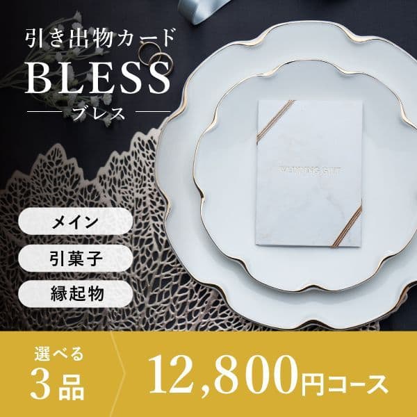 3品選べる 12,800円コース