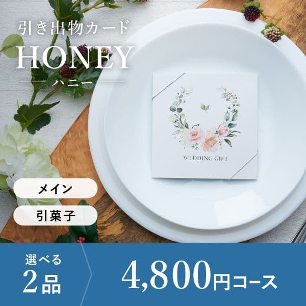2品選べる 4,800円コース