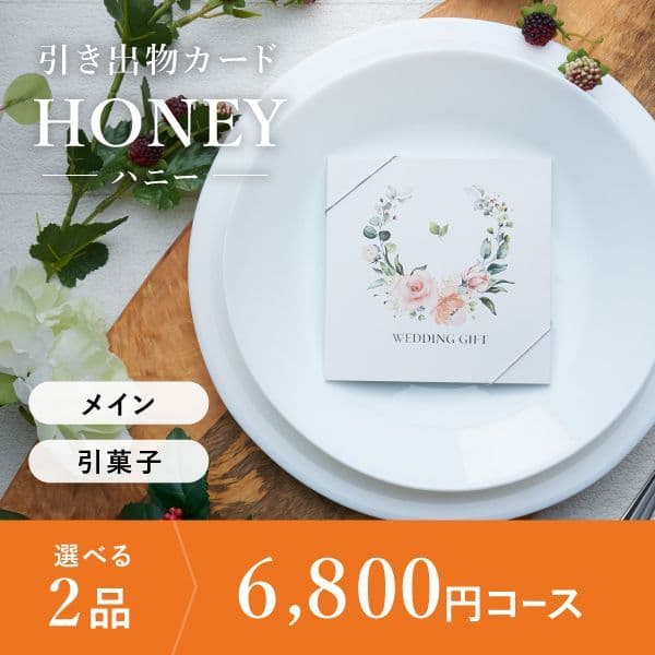 2品選べる 6,800円コース