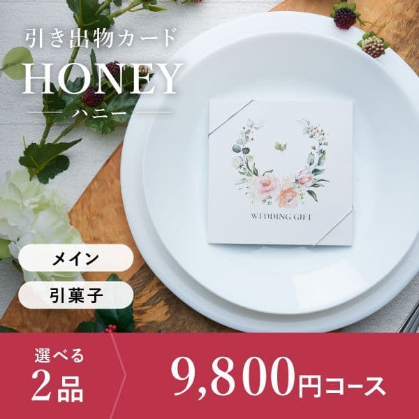 2品選べる 9,800円コース