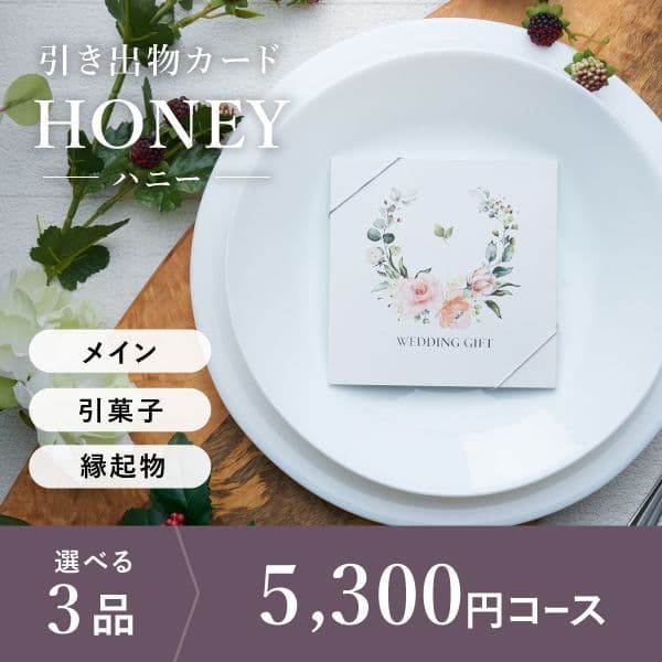 3品選べる 5,300円コース