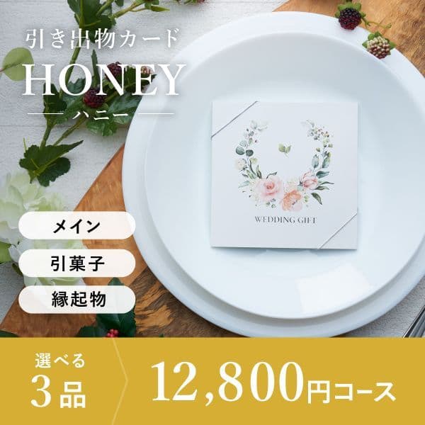 3品選べる 12,800円コース