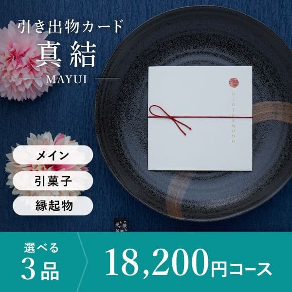 3品選べる 18,200円コース
