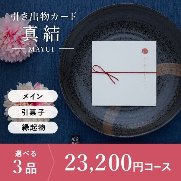 3品選べる 23,200円コース