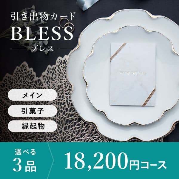 3品選べる 18,200円コース